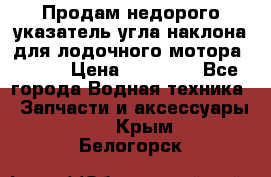 Продам недорого указатель угла наклона для лодочного мотора Honda › Цена ­ 15 000 - Все города Водная техника » Запчасти и аксессуары   . Крым,Белогорск
